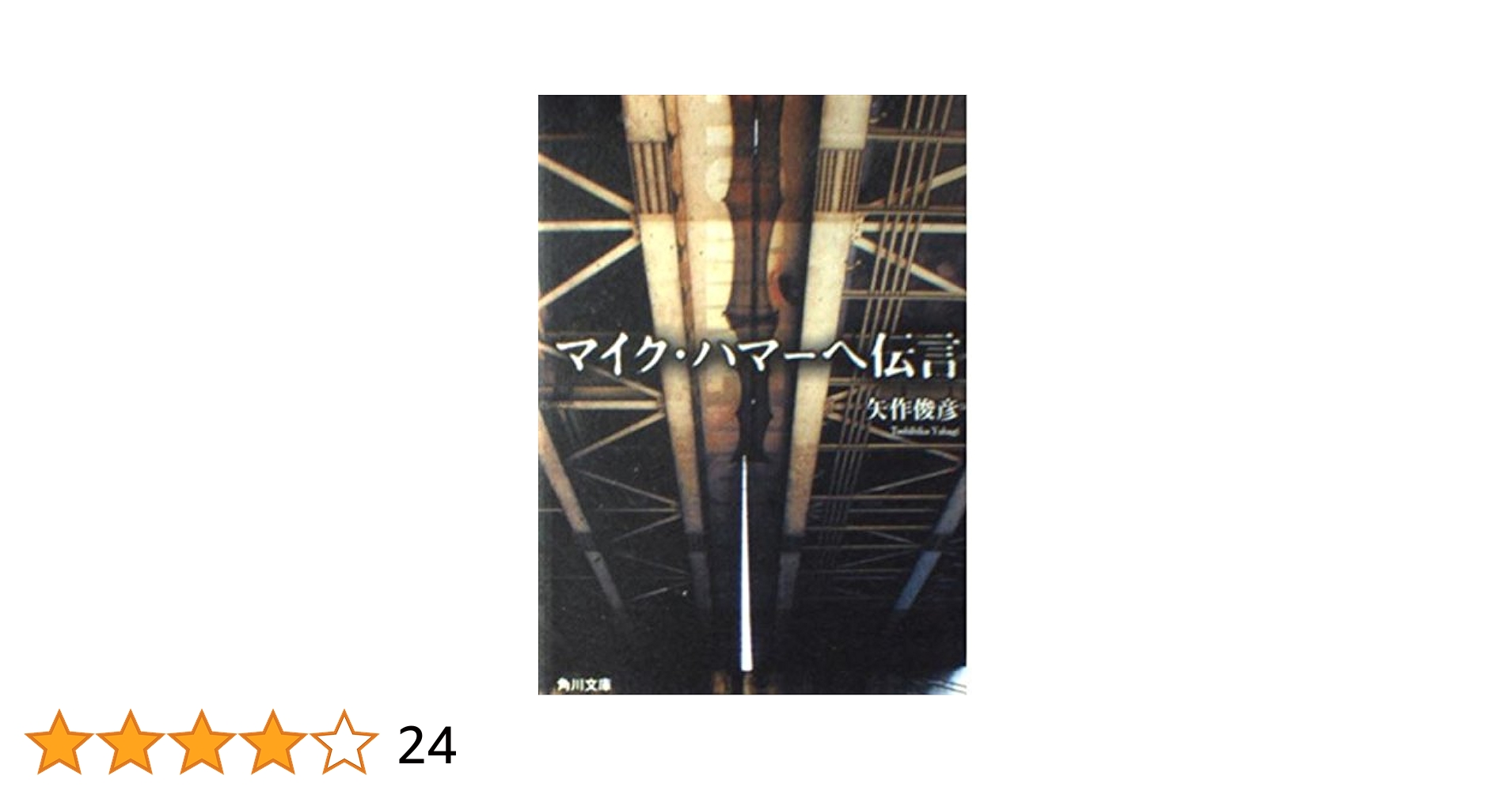マイク・ハマーへ伝言 (角川文庫 や 31-1) | 矢作 俊彦 |本